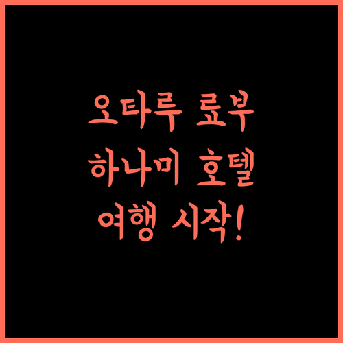 료부 하나미에 호텔, 오타루 여행의 완벽한 시작!