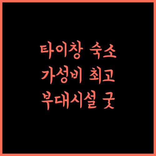 포 포인츠 바이 쉐라톤 타이창! 타이창 여행, 최고의 선택! (부대시설 완벽)