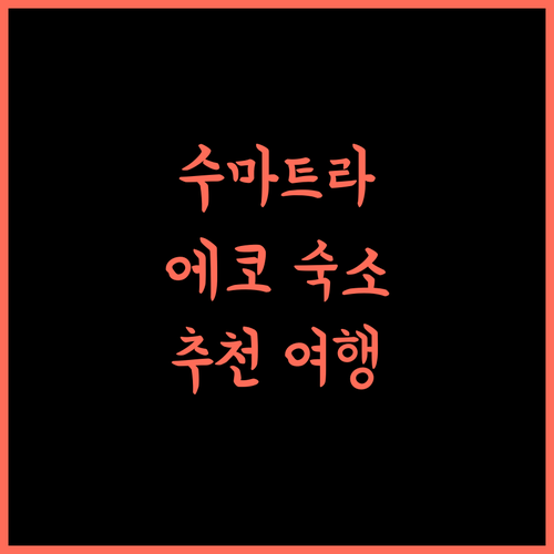 수마트라 에코로지 추천 수마트라의 숨겨진 보석 같은 숙소