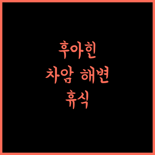 반 후아힌 리조트, 진정한 휴식! 차암 해변에서 즐기는 완벽한 여행 어떠세요?