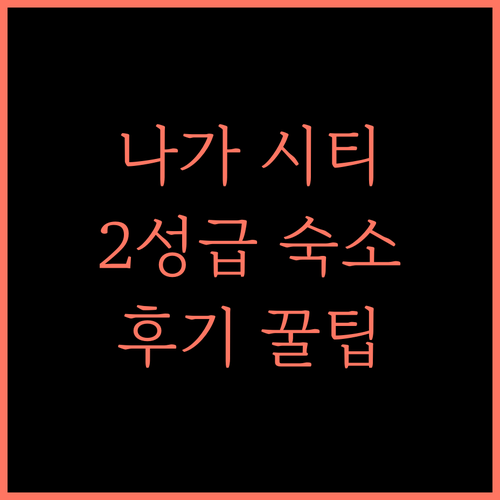호텔 소고 나가 시티 후기.. 2성급 가성비, 괜찮을까? 나가호텔 가성비숙소 필리핀여행