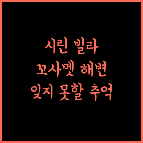 시린 빌라 사메드, 꼬사멧 해변의 완벽한 휴식! 잊지 못할 추억!