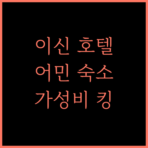 Yixin Hotel 어민 숙소 완벽 분석! 가성비 최고 호텔은?