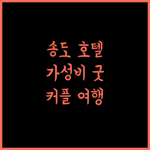 브라운도트 인천 송도.. 깔끔, 가성비 굿! 커플 여행 추천!