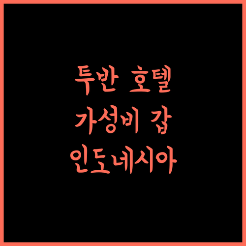 파브호텔 투반.. 쾌적한 객실과 가성비, 투반 여행의 시작! 투반호텔 가성비숙소 인도네시아여행