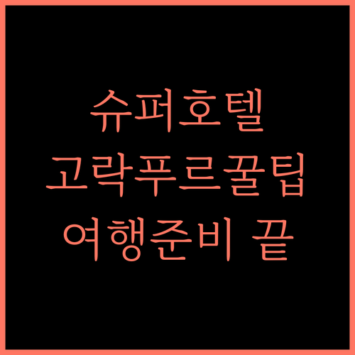 Super Hotel O Golden Tulip'z 추천! 고락푸르 가성비 숙소 고락푸르숙소 인도호텔 여행준비