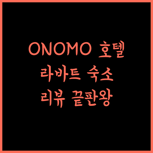ONOMO Hotel Rabat Terminus 완벽 리뷰, 라바트 기차역 근처 숙소