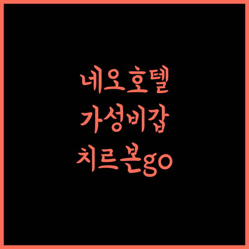 호텔 네오 치레본, 깨끗하고 편리한 숙박! 치르본여행 네오호텔 가성비갑