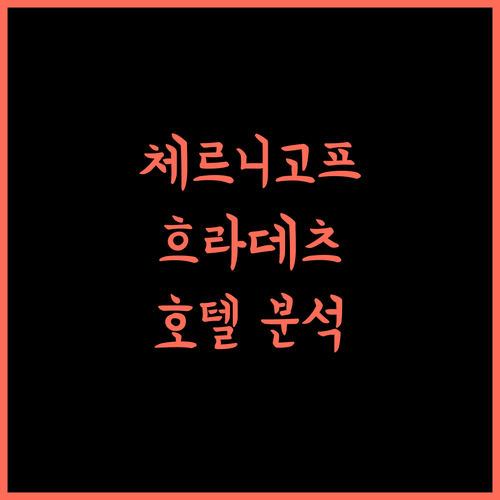 Hotel Cernigov 완벽 분석! 흐라데츠 크랄로베 여행의 시작은 여기!