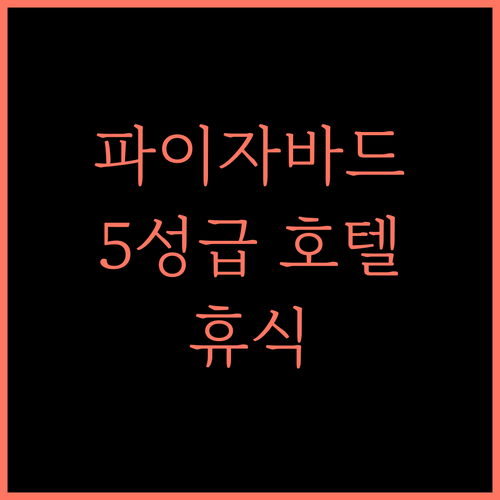 Hotel Vedic Inn 파이자바드에서 만나는 완벽한 휴식 5성급 호텔 추천!