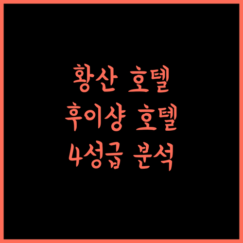Huishang International Hotel.. 황산 여행의 시작! 4성급 호텔 완벽 분석