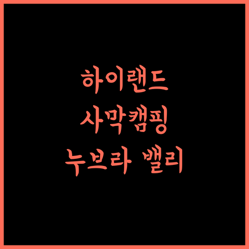 하이랜드 데저트 캠프! 누브라 밸리에서의 특별한 경험 보장! 누브라밸리 라다크여행 인도여행