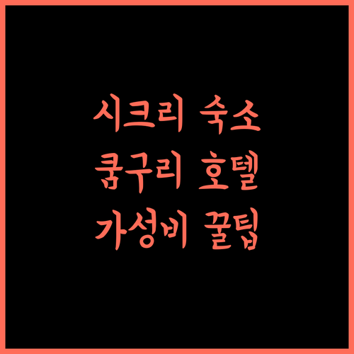 The Sikhiri Cottages, 쿰구리 매력에 빠지다! 4성급 호텔의 모든 것! TheSikhiri 쿰구리여행 가성비호텔