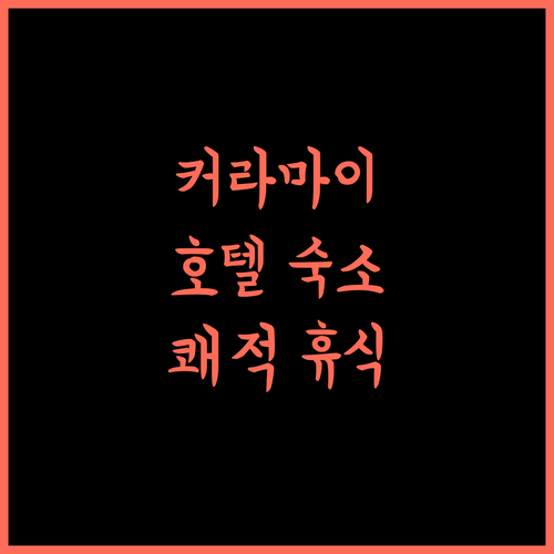 땡크 인 호텔, 커라마이 숙소 추천 쾌적한 휴식 어떠세요