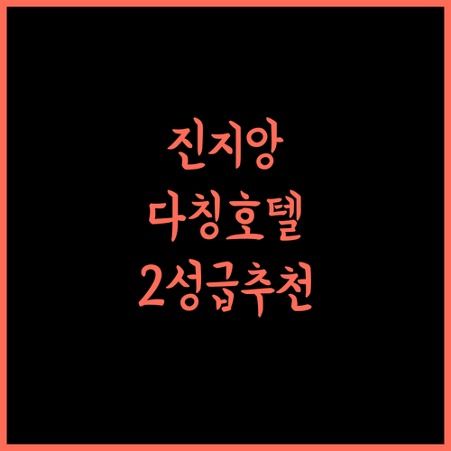 진지앙 인 다칭 신쿤 디벨롭먼트 존, 다칭 최고의 선택! 2성급 호텔 추천!