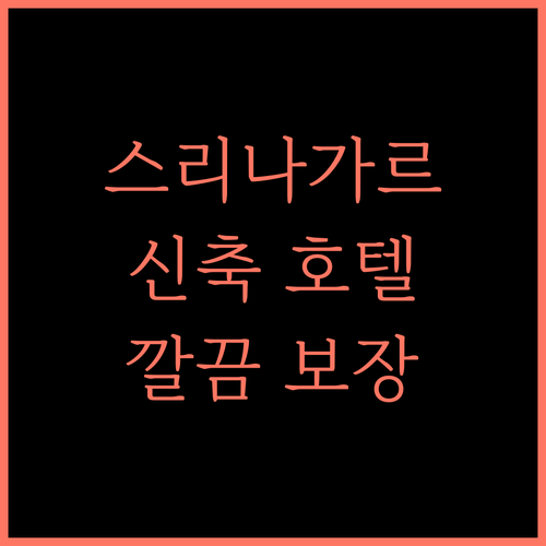 Daandikaanthi Hotel 스리나가르 신축 호텔 깔끔함 보장! 지금 예약하세요