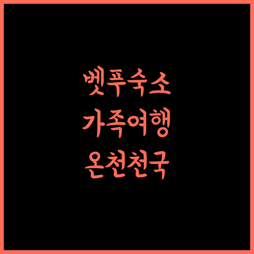 벳푸 스기노이 호텔, 가족 여행에 이만한 곳이 또 있을까?! 벳푸호텔 가족여행 온천여행