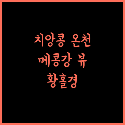 치앙콩 택 가든 리버프런트 온센, 메콩강 뷰와 온천의 완벽한 조화!