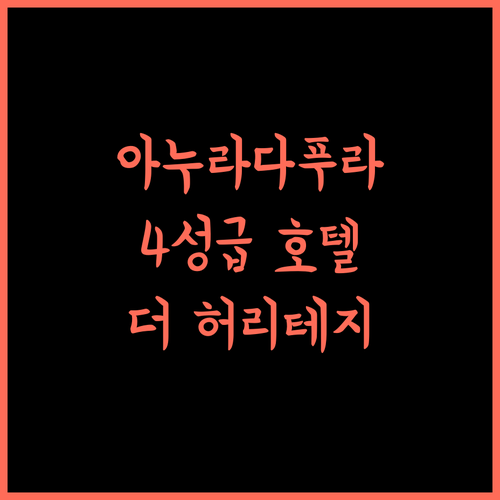 더 허리테이지 호텔, 아누라다푸라 여행의 품격! 4성급 호텔 추천