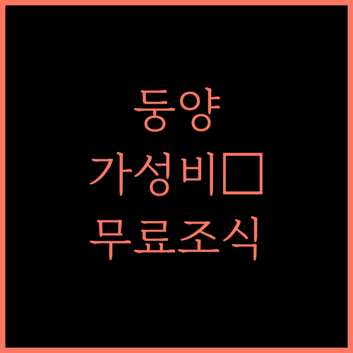 Holiday Inn Express 둥양.. 가성비 최고! 무료 조식과 쾌적함이 가득!