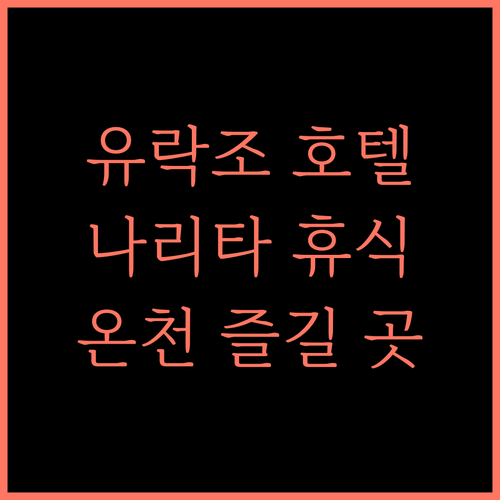 유락조 호텔, 나리타 공항 근처 휴식! 온천과 다양한 즐길 거리!