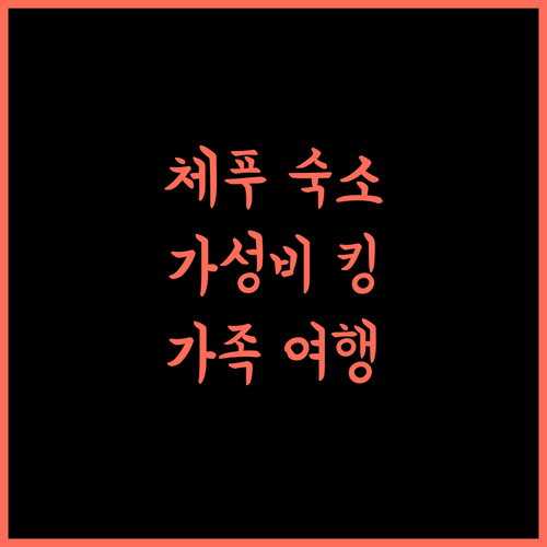 KYRIAD ARRA HOTEL CEPU, 가성비 최고! 체푸 숙소 고민 끝 체푸숙소 가족여행 호텔