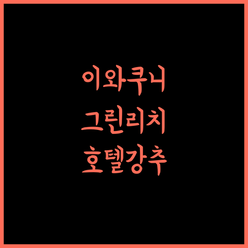 이와쿠니 그린 리치 호텔, 온천과 조식의 완벽 조화! 지금 바로 예약하세요