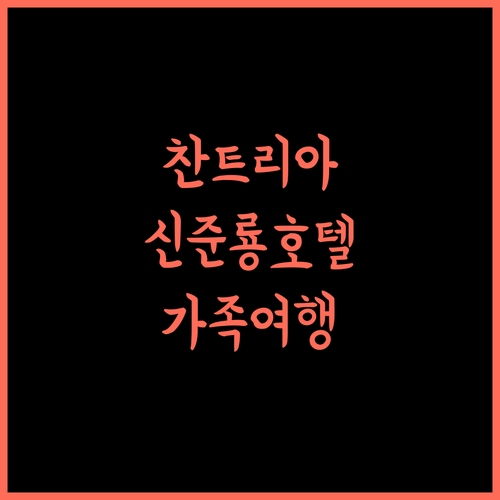 新骏龙酒店, 찬트리아 여행의 숨겨진 보석! 지금 바로 예약하세요 찬트리아호텔 신준룡호텔 가족여행