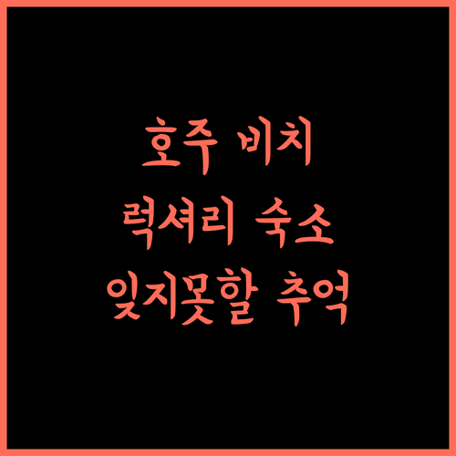 더 비치 리트리트 쿨럼 완벽 해변 숙소! 잊지 못할 추억 만들기! 호주여행 해변 럭셔리
