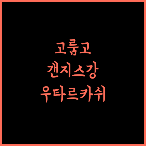 Goroomgo Ganga Sagar Uttarkashi.. 우타르카쉬 3성급 호텔, 지금 바로 예약하세요!