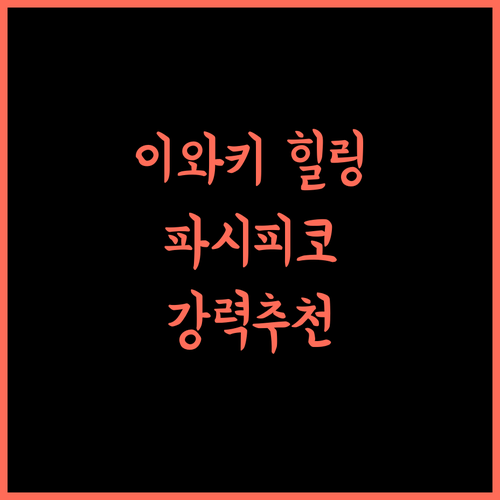 PACIFICO Hotel and Spa.. 이와키에서 즐기는 힐링, 강력 추천!