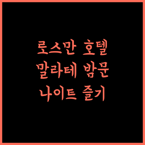 로스만 호텔, 마닐라 말라테 나이트라이프 즐기기 좋은 곳!