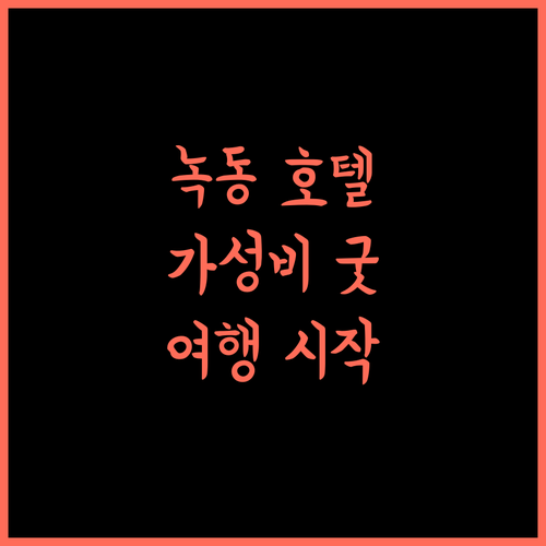 고흥 녹동 호텔 스카이, 가성비 최고! 녹동항 여행의 시작!