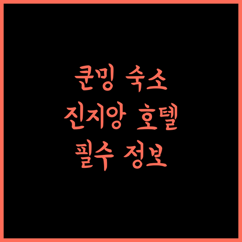 쿤밍 여행 필수 쿤밍 진지앙 호텔 최고의 선택!