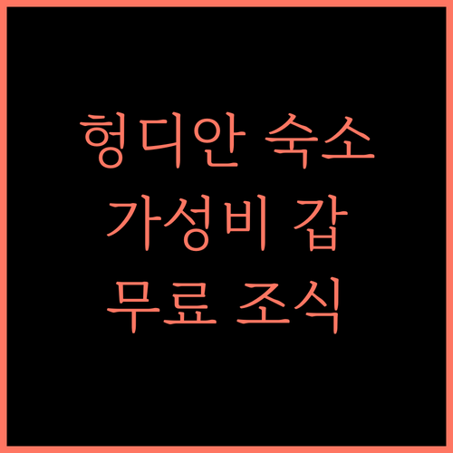 Holiday Inn Express 둥양 헝디안, 가성비 최고! 무료 조식과 편리함까지..!