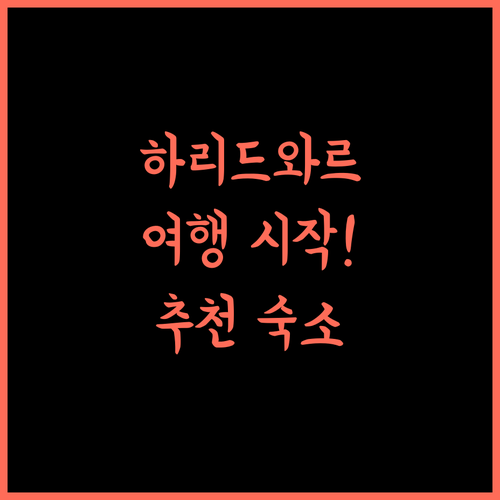 더 펀 레지던시 하리드와르.. 하리드와르 여행의 완벽한 시작을 위한 추천!