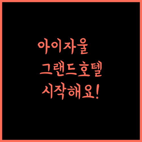그랜드 호텔, 아이자울 여행의 시작! 깨끗한 객실과 무료 Wi-Fi 아이자울호텔 그랜드호텔 가성비호텔