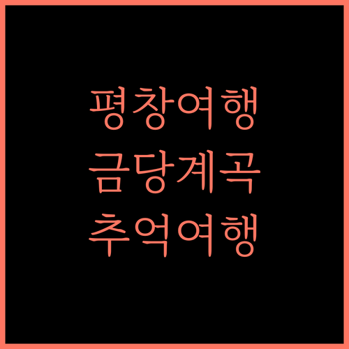 평창 금당계곡블루마운틴펜션, 잊지 못할 추억! 낭만 가득 여행!