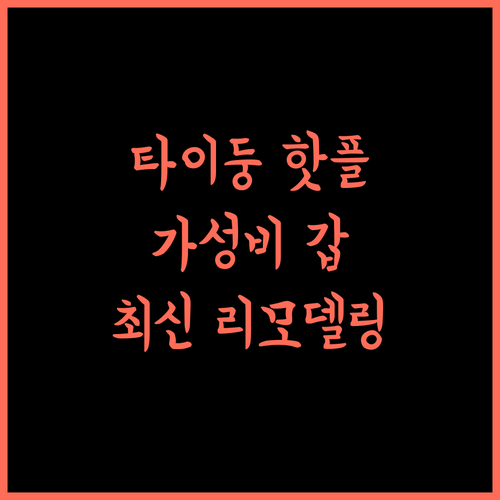 카인드네스 타이퉁 호텔.. 타이둥의 매력, 완벽한 휴식과 편리함을 만나다 해시태그 타이둥호텔 가성비호텔 최신리모델링