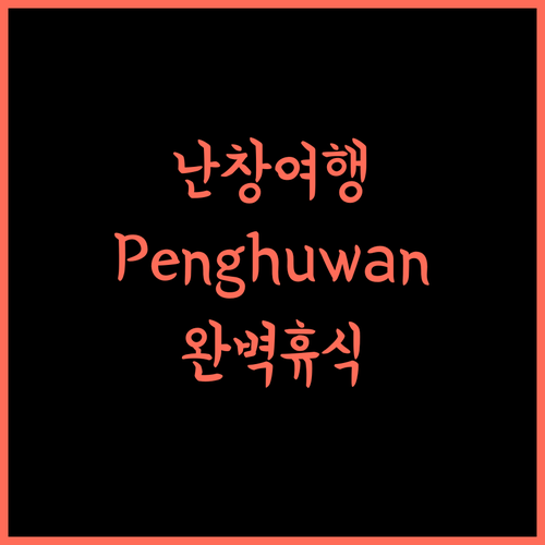 Penghuwan Loft 호텔, 난창 여행의 시작! 완벽한 휴식을 위한 선택