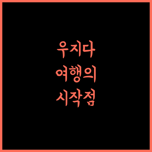 이비스 우지다 (ibis Oujda), 우지다 여행의 시작! 가성비 3성급 호텔