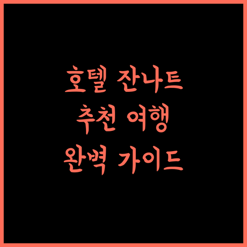 오요 64579 호텔 잔나트 추천 샤바드 여행 완벽 가이드 어때요!