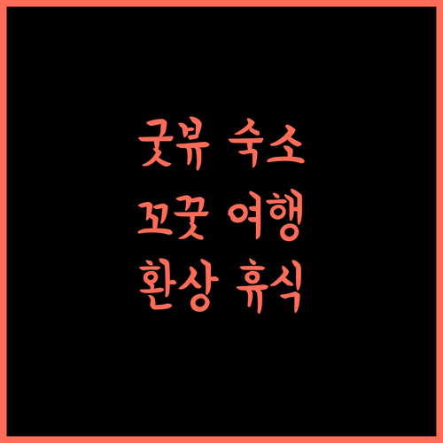 굿뷰 코쿠드 숙소 추천! 꼬꿋의 아름다움을 만끽하는 완벽 휴식!