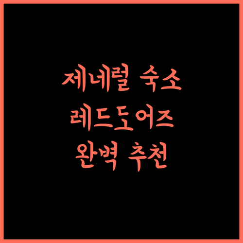 제네럴 트라이어스 숙소, 레드도어즈 앳 데이비드 트래블러스 인, 완벽 추천!