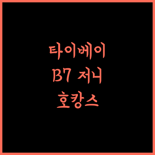 뷰티 호텔 B7 저니.. 타이베이 메인역 근접, 편리함과 휴식의 조화!