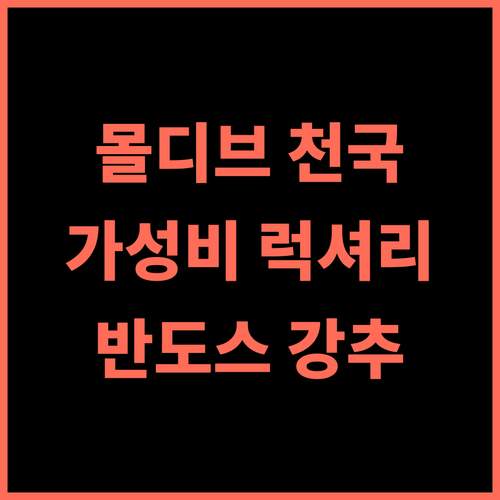 반도스 몰디브 추천 후기 가성비와 럭셔리를 모두 갖춘 천국으로 가는 관문 몰디브여행 가성비 강추
