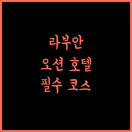 OCEAN HOTEL 라부안 여행 필수 코스! 가성비 숙소로 추천합니다