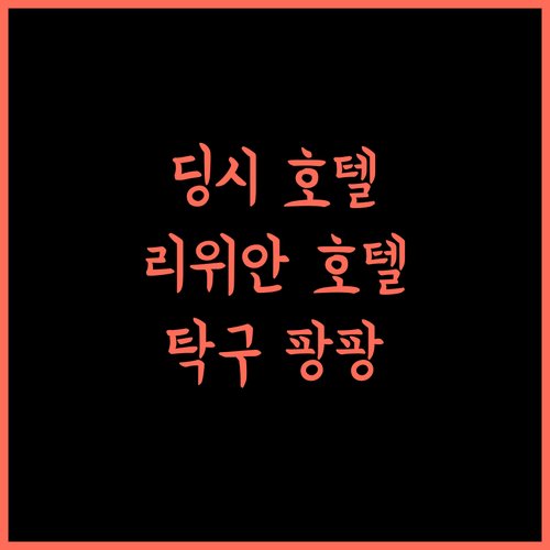 Liyuan Business Hotel, 딩시 여행의 완벽한 시작! 탁구도 즐겨봐요