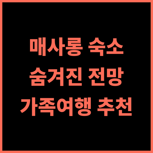 매사롱 마운틴 홈 리조트 추천 후기 숨겨진 전망 맛집! 치앙라이여행 매살롱숙소 가족여행