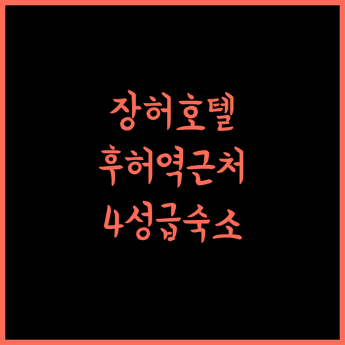 Zhanghe 호텔 추천 후허하오터역 인근 4성급 숙소 완벽 분석!